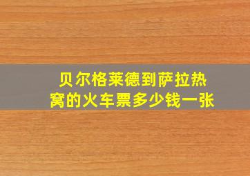 贝尔格莱德到萨拉热窝的火车票多少钱一张