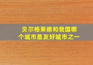 贝尔格莱德和我国哪个城市是友好城市之一