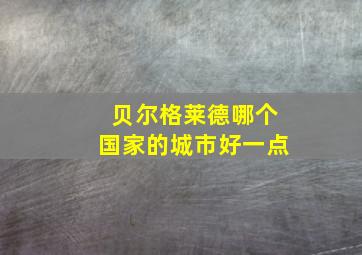 贝尔格莱德哪个国家的城市好一点