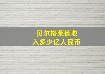 贝尔格莱德收入多少亿人民币