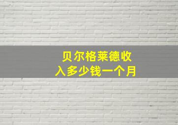 贝尔格莱德收入多少钱一个月