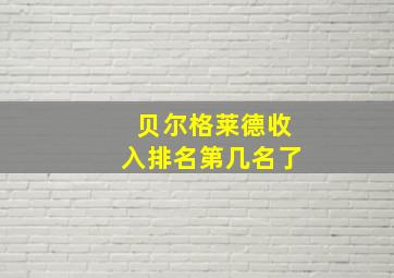 贝尔格莱德收入排名第几名了