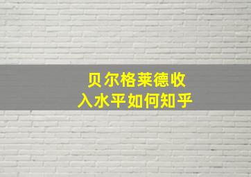 贝尔格莱德收入水平如何知乎