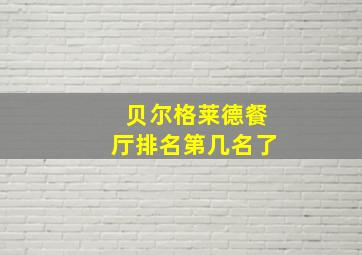 贝尔格莱德餐厅排名第几名了