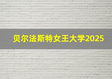 贝尔法斯特女王大学2025