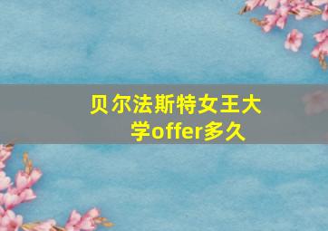 贝尔法斯特女王大学offer多久