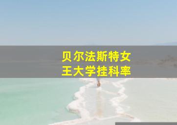 贝尔法斯特女王大学挂科率