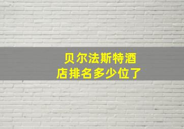 贝尔法斯特酒店排名多少位了