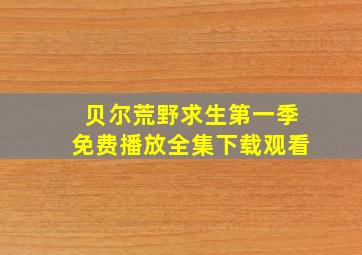 贝尔荒野求生第一季免费播放全集下载观看