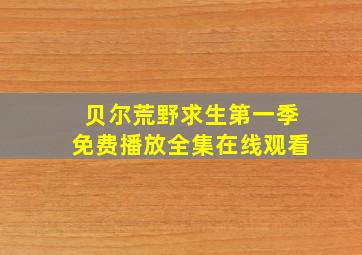 贝尔荒野求生第一季免费播放全集在线观看