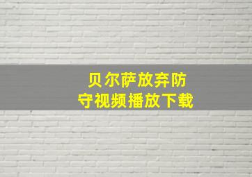 贝尔萨放弃防守视频播放下载