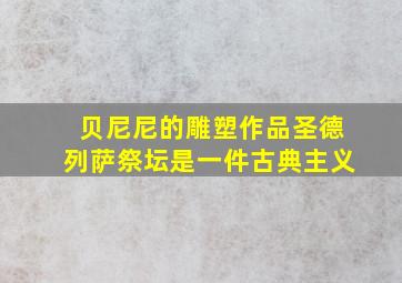 贝尼尼的雕塑作品圣德列萨祭坛是一件古典主义