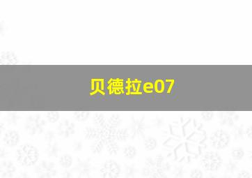 贝德拉e07