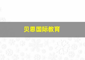 贝恩国际教育