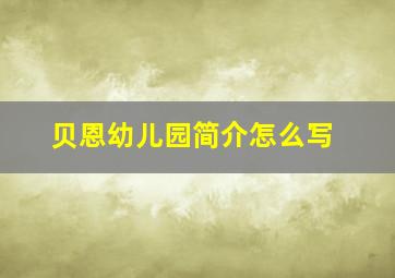 贝恩幼儿园简介怎么写