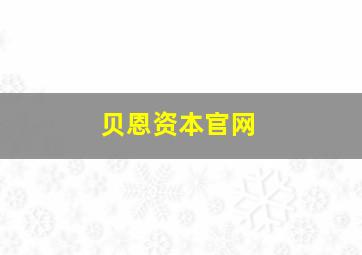 贝恩资本官网