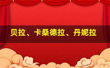 贝拉、卡桑德拉、丹妮拉