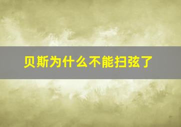 贝斯为什么不能扫弦了