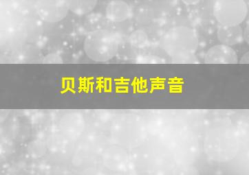 贝斯和吉他声音