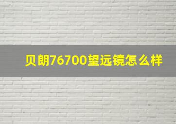 贝朗76700望远镜怎么样