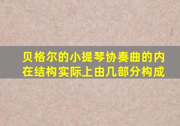 贝格尔的小提琴协奏曲的内在结构实际上由几部分构成