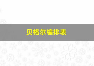 贝格尔编排表