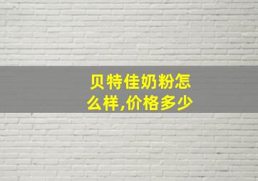 贝特佳奶粉怎么样,价格多少