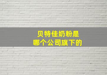 贝特佳奶粉是哪个公司旗下的