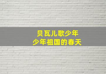 贝瓦儿歌少年少年祖国的春天