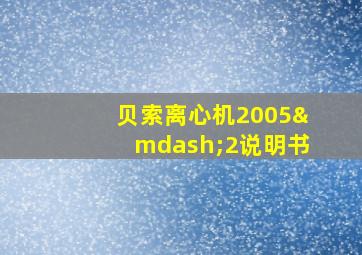 贝索离心机2005—2说明书