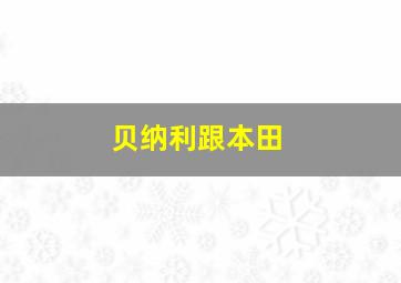 贝纳利跟本田