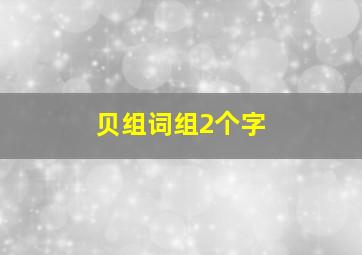 贝组词组2个字