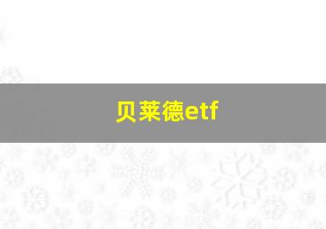 贝莱德etf