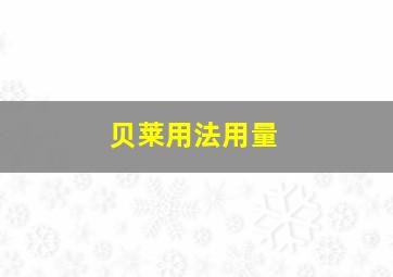 贝莱用法用量