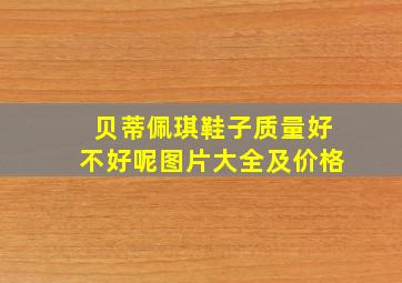 贝蒂佩琪鞋子质量好不好呢图片大全及价格