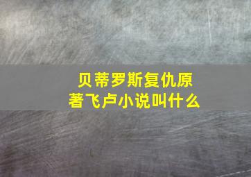 贝蒂罗斯复仇原著飞卢小说叫什么