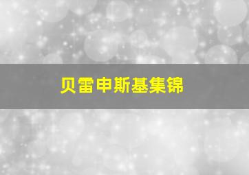 贝雷申斯基集锦