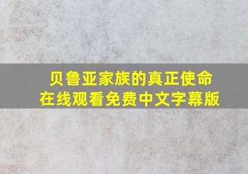 贝鲁亚家族的真正使命在线观看免费中文字幕版