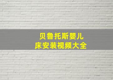 贝鲁托斯婴儿床安装视频大全