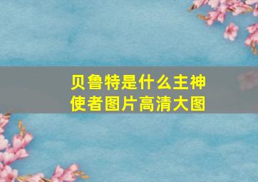 贝鲁特是什么主神使者图片高清大图