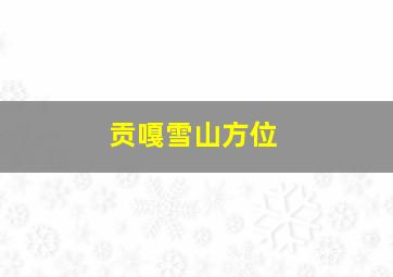 贡嘎雪山方位