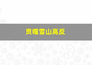 贡嘎雪山高反