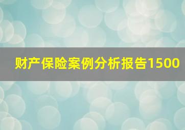 财产保险案例分析报告1500