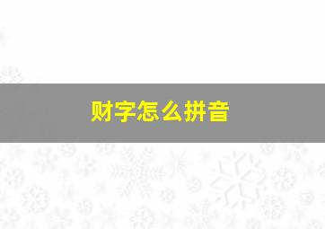 财字怎么拼音