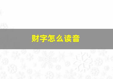 财字怎么读音