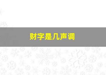 财字是几声调