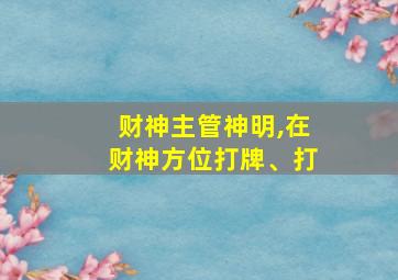 财神主管神明,在财神方位打牌、打