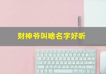 财神爷叫啥名字好听