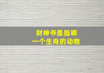 财神爷是指哪一个生肖的动物