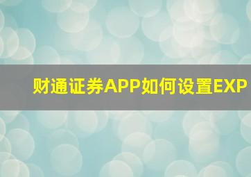 财通证券APP如何设置EXP